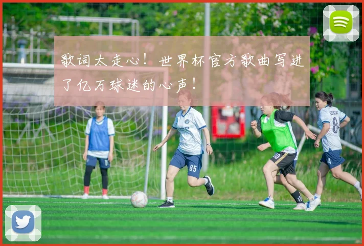 歌词太走心！世界杯官方歌曲写进了亿万球迷的心声！
