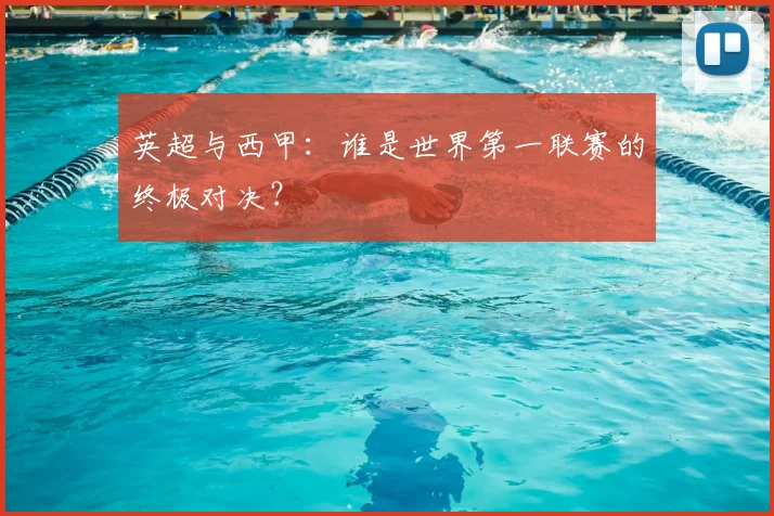 英超与西甲：谁是世界第一联赛的终极对决？