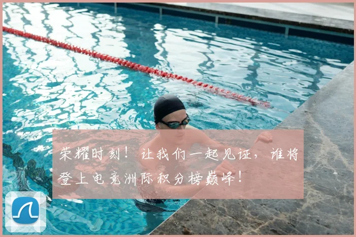荣耀时刻！让我们一起见证，谁将登上电竞洲际积分榜巅峰！