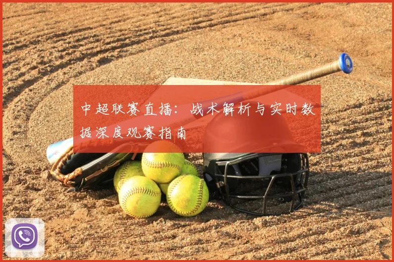 中超联赛直播：战术解析与实时数据深度观赛指南